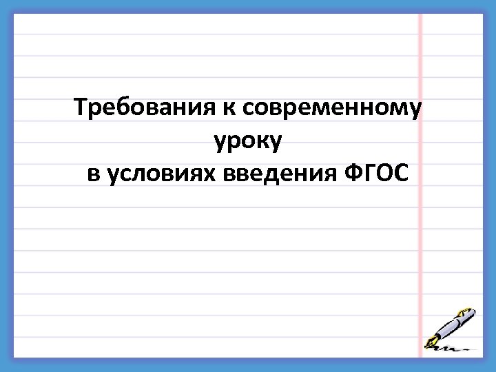 Требования к современному уроку в условиях введения ФГОС 