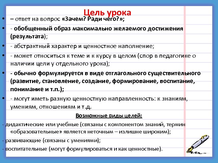 Цель урока • – ответ на вопрос «Зачем? Ради чего? » ; • -