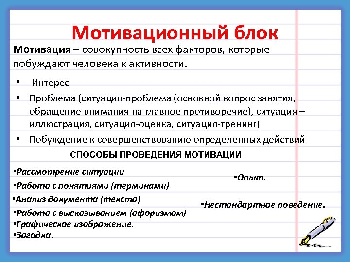 Мотивационный блок Мотивация – совокупность всех факторов, которые побуждают человека к активности. • Интерес
