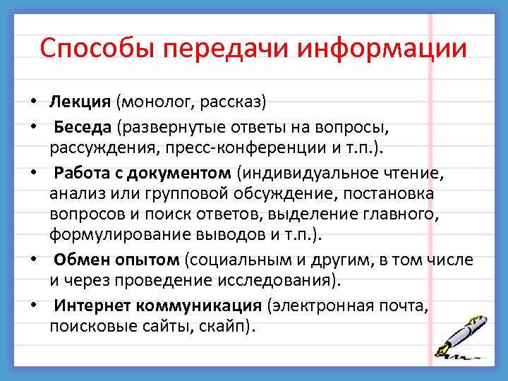 Способы передачи информации • Лекция (монолог, рассказ) • Беседа (развернутые ответы на вопросы, рассуждения,