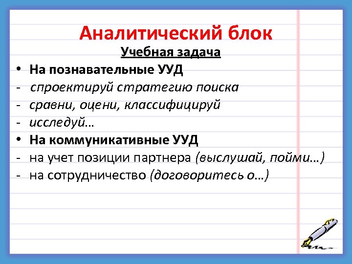 Аналитический блок • • - Учебная задача На познавательные УУД спроектируй стратегию поиска сравни,