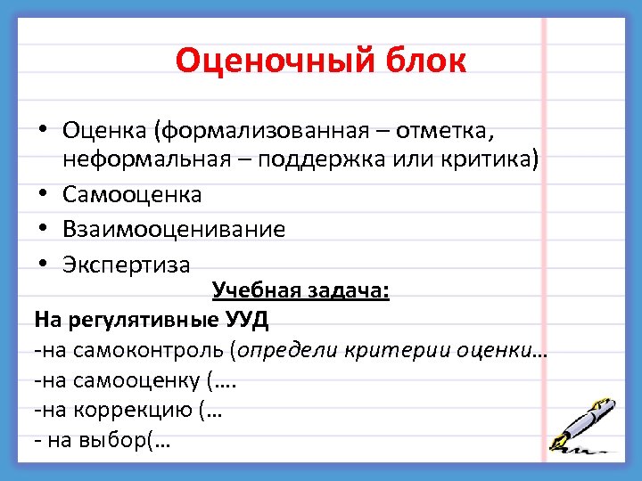 Оценочный блок • Оценка (формализованная – отметка, неформальная – поддержка или критика) • Самооценка