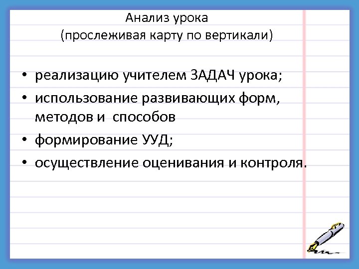 Анализ урока (прослеживая карту по вертикали) • реализацию учителем ЗАДАЧ урока; • использование развивающих