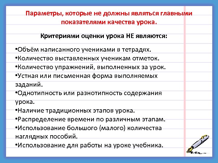 Параметры, которые не должны являться главными показателями качества урока. Критериями оценки урока НЕ являются:
