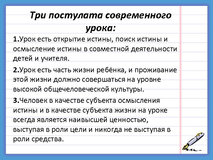 Три постулата современного урока: 1. Урок есть открытие истины, поиск истины и осмысление истины