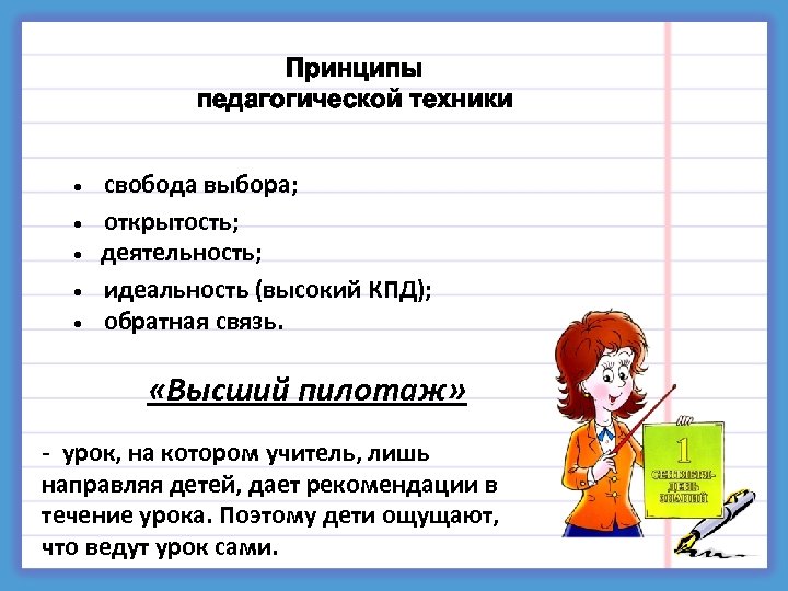 Принципы педагогической техники • свобода выбора; • открытость; • деятельность; • идеальность (высокий КПД);