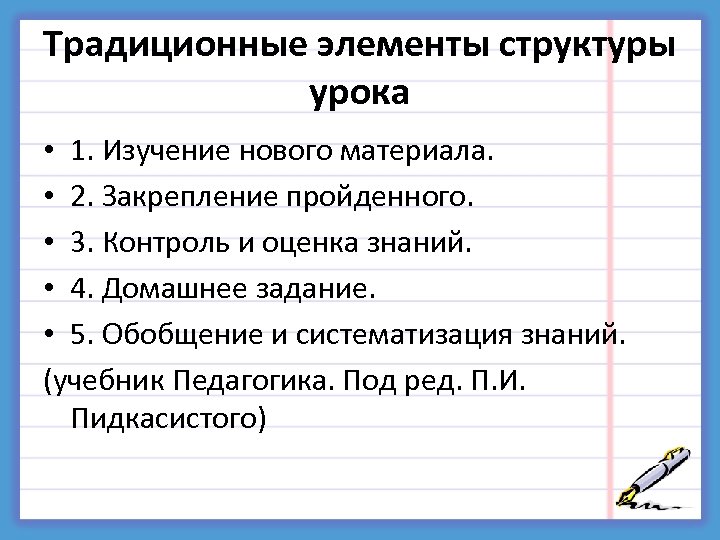 Традиционные элементы структуры урока • 1. Изучение нового материала. • 2. Закрепление пройденного. •