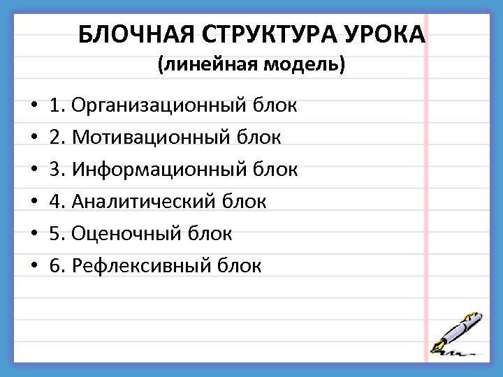 БЛОЧНАЯ СТРУКТУРА УРОКА (линейная модель) • • • 1. Организационный блок 2. Мотивационный блок