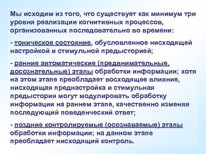 Мы исходим из того, что существует как минимум три уровня реализации когнитивных процессов, организованных