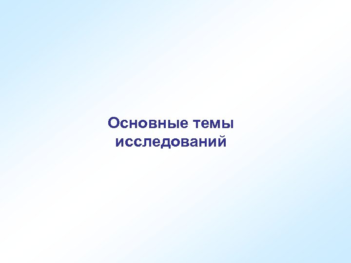Основные темы исследований 