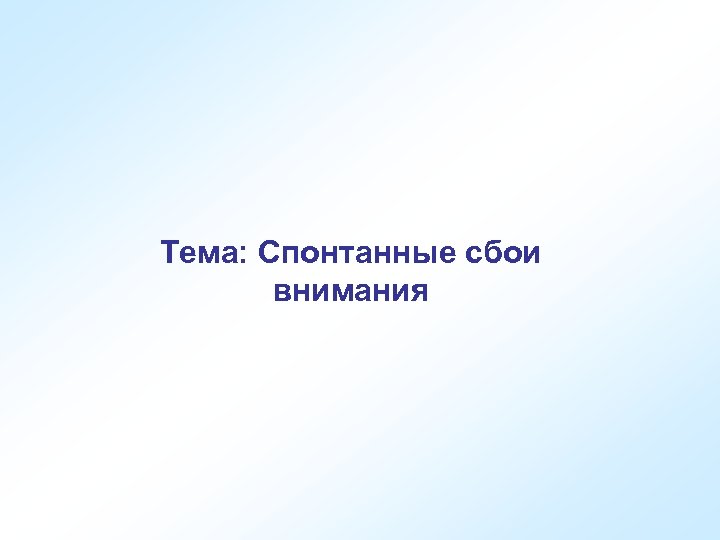 Тема: Спонтанные сбои внимания 