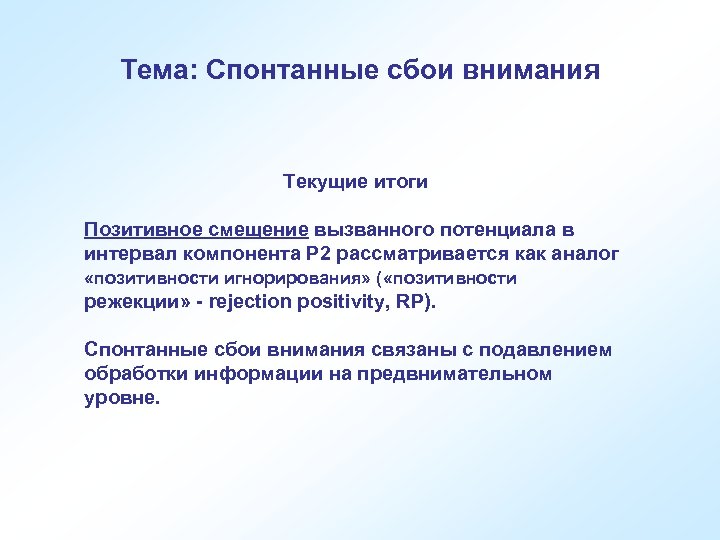 Тема: Спонтанные сбои внимания Текущие итоги Позитивное смещение вызванного потенциала в интервал компонента P