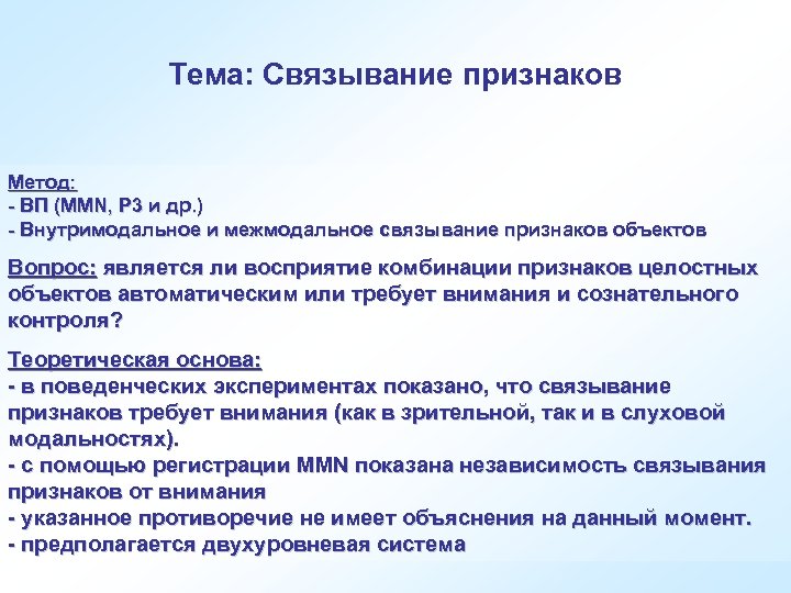 Тема: Связывание признаков Метод: - ВП (MMN, P 3 и др. ) - Внутримодальное