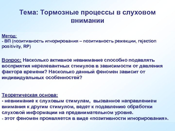 Тема: Тормозные процессы в слуховом внимании Метод: - ВП (позитивность игнорирования – позитивность режекции,