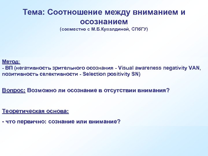 Тема: Соотношение между вниманием и осознанием (совместно с М. Б. Кувалдиной, СПб. ГУ) Метод: