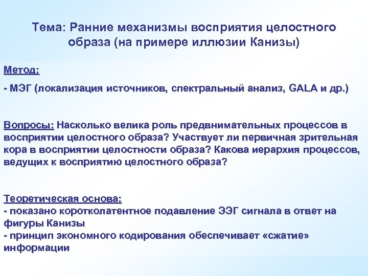 Тема: Ранние механизмы восприятия целостного образа (на примере иллюзии Канизы) Метод: - МЭГ (локализация