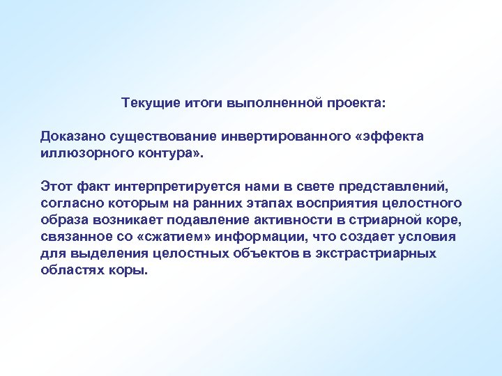 Текущие итоги выполненной проекта: Доказано существование инвертированного «эффекта иллюзорного контура» . Этот факт интерпретируется