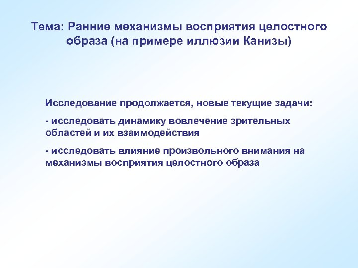 Тема: Ранние механизмы восприятия целостного образа (на примере иллюзии Канизы) Исследование продолжается, новые текущие