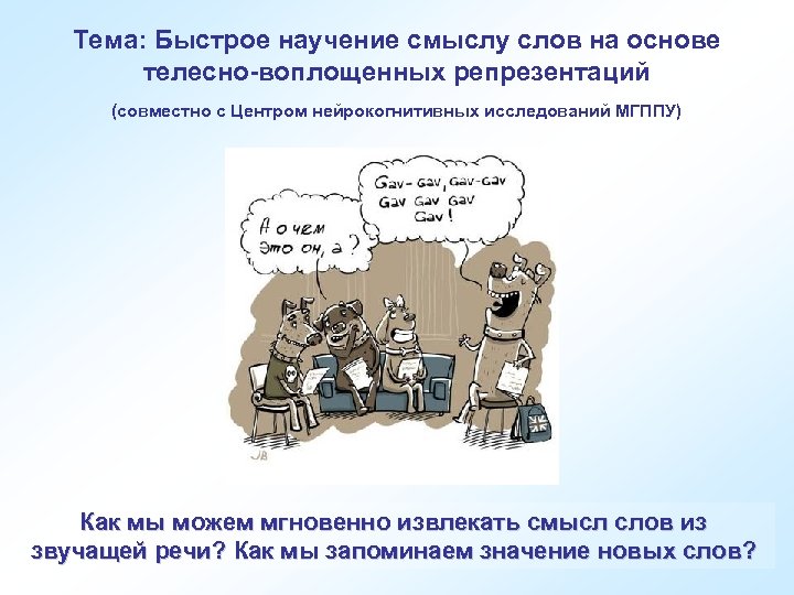 Тема: Быстрое научение смыслу слов на основе телесно-воплощенных репрезентаций (совместно с Центром нейрокогнитивных исследований