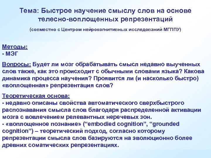 Тема: Быстрое научение смыслу слов на основе телесно-воплощенных репрезентаций (совместно с Центром нейрокогнитивных исследований