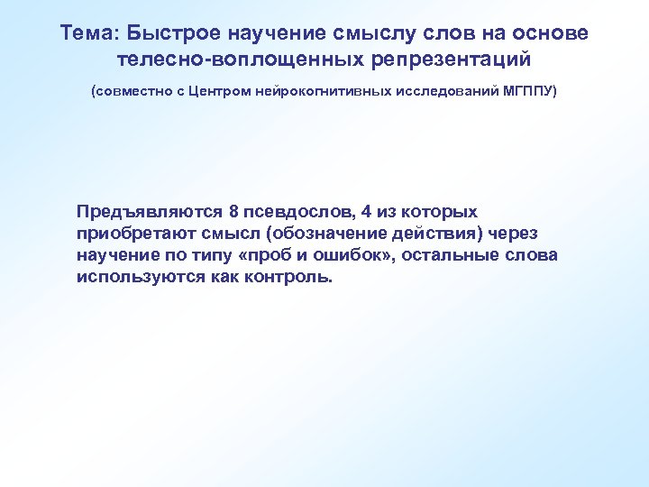 Тема: Быстрое научение смыслу слов на основе телесно-воплощенных репрезентаций (совместно с Центром нейрокогнитивных исследований