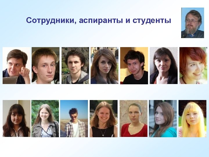 Сотрудники, аспиранты и студенты 