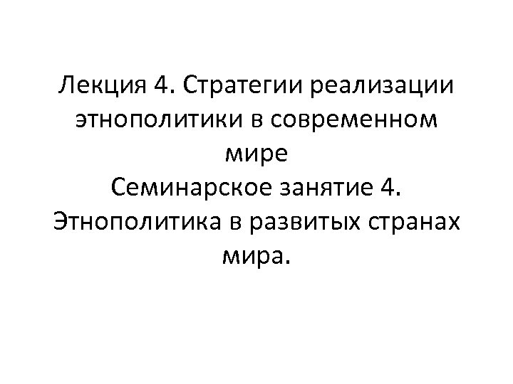 Лекция 4. Стратегии реализации этнополитики в современном мире Семинарское занятие 4. Этнополитика в развитых