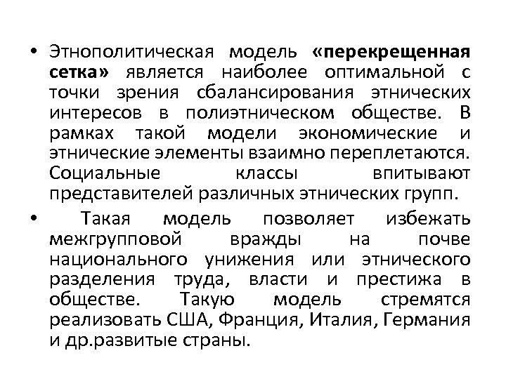  • Этнополитическая модель «перекрещенная сетка» является наиболее оптимальной с точки зрения сбалансирования этнических