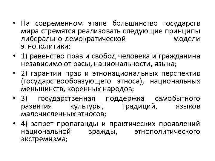 Этнополитика. Модели этнополитики. Основные принципы современной этнополитики. Направления этнополитики в России.