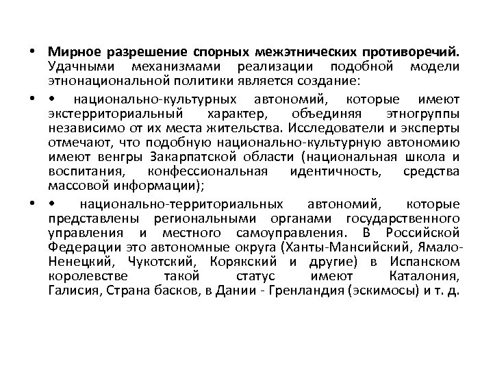  • Мирное разрешение спорных межэтнических противоречий. Удачными механизмами реализации подобной модели этнонациональной политики