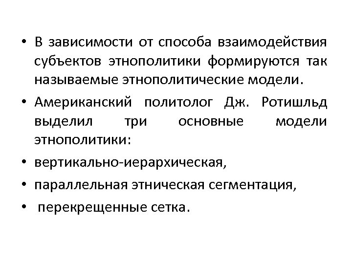  • В зависимости от способа взаимодействия субъектов этнополитики формируются так называемые этнополитические модели.