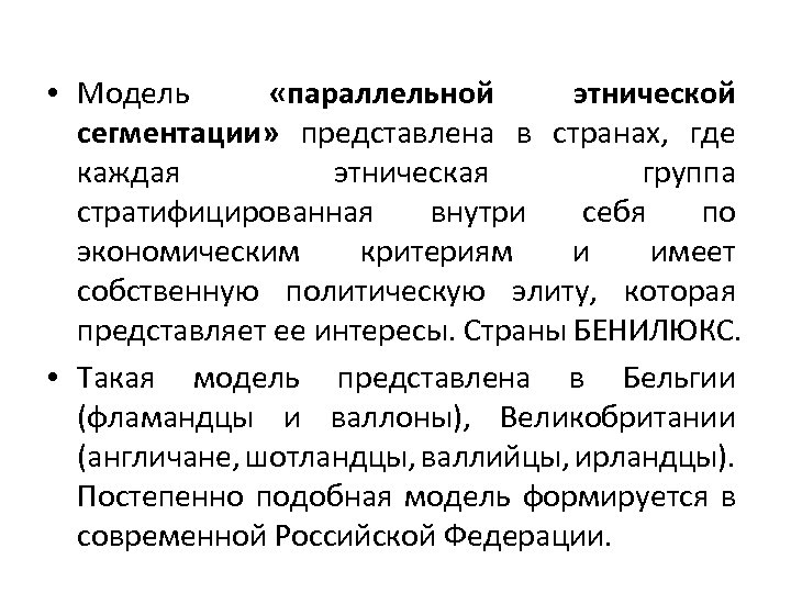  • Модель «параллельной этнической сегментации» представлена в странах, где каждая этническая группа стратифицированная