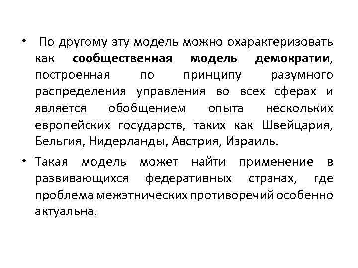  • По другому эту модель можно охарактеризовать как сообщественная модель демократии, построенная по