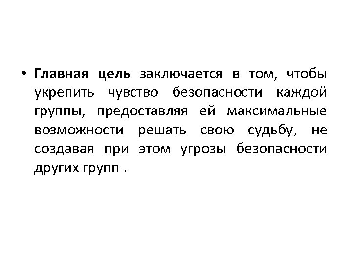  • Главная цель заключается в том, чтобы укрепить чувство безопасности каждой группы, предоставляя