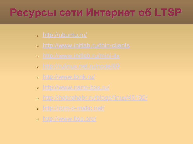 Ресурсы сети Интернет об LTSP http: //ubuntu. ru/ http: //www. initlab. ru/thin-clients http: //www.