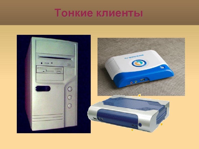 Тонкие клиенты 