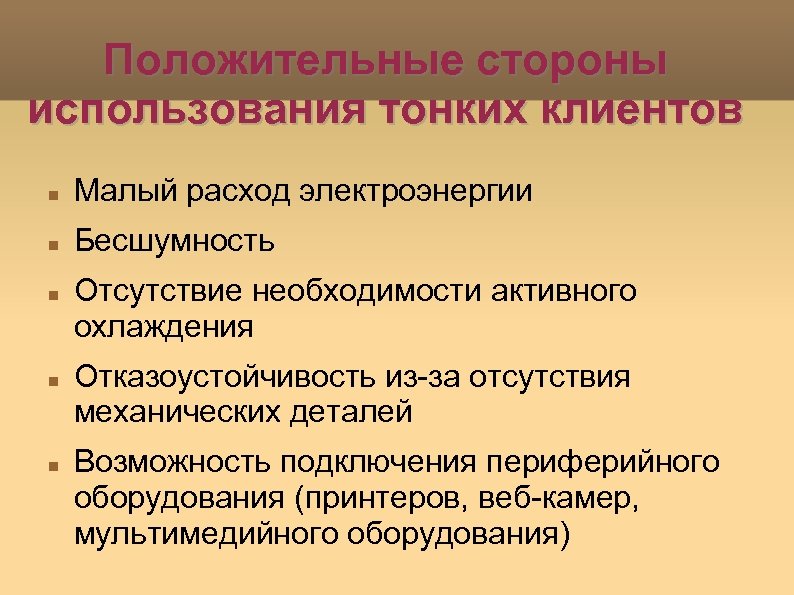 Положительные стороны использования тонких клиентов Малый расход электроэнергии Бесшумность Отсутствие необходимости активного охлаждения Отказоустойчивость