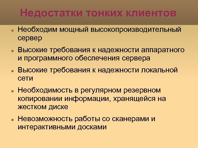 Недостатки тонких клиентов Необходим мощный высокопроизводительный сервер Высокие требования к надежности аппаратного и программного