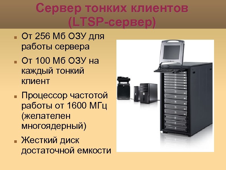 Сервер тонких клиентов (LTSP-сервер) От 256 Мб ОЗУ для работы сервера От 100 Мб