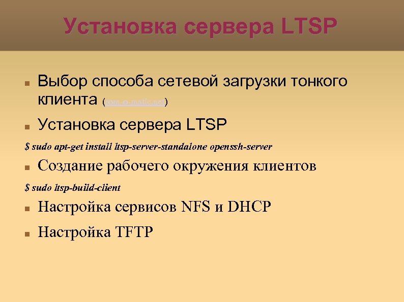 Установка сервера LTSP Выбор способа сетевой загрузки тонкого клиента (rom-o-matic. net) Установка сервера LTSP