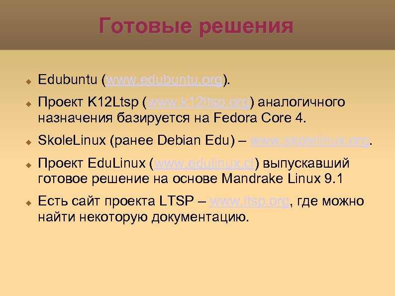 Готовые решения Edubuntu (www. edubuntu. org). Проект K 12 Ltsp (www. k 12 ltsp.