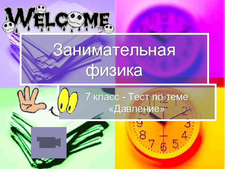 Занимательная физика 7 класс - Тест по теме «Давление» 