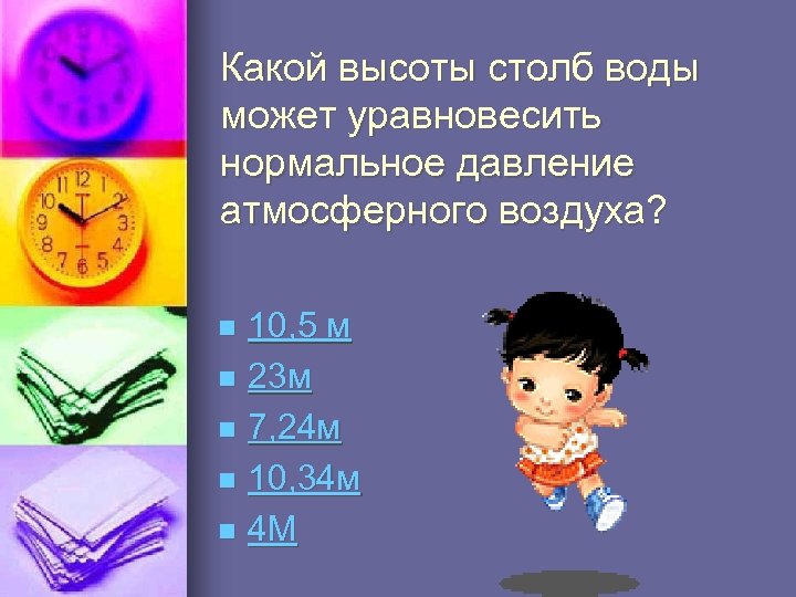 Какой высоты столб воды может уравновесить нормальное давление атмосферного воздуха? 10, 5 м n
