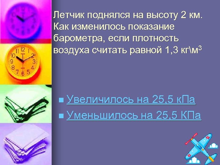 Летчик поднялся на высоту 2 км. Как изменилось показание барометра, если плотность воздуха считать