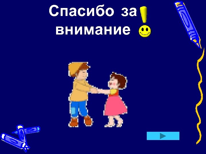 Спасибо за внимание 