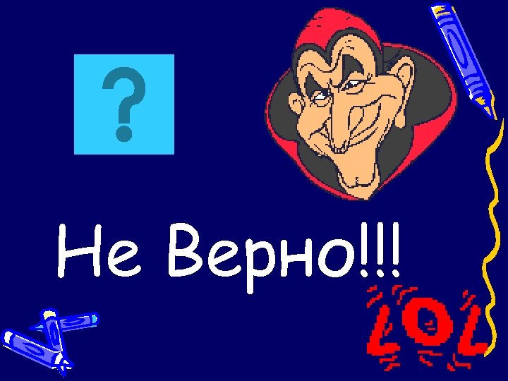 Не Верно!!! 