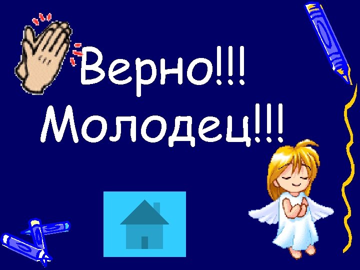 Верно!!! Молодец!!! 