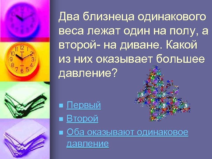 Два близнеца одинакового веса лежат один на полу, а второй- на диване. Какой из