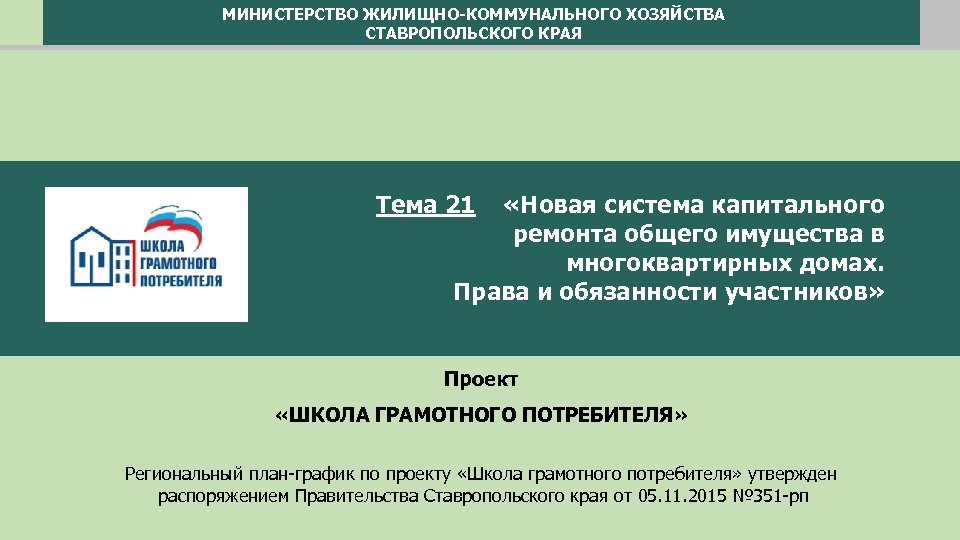 МИНИСТЕРСТВО ЖИЛИЩНО-КОММУНАЛЬНОГО ХОЗЯЙСТВА СТАВРОПОЛЬСКОГО КРАЯ Тема 21 «Новая система капитального ремонта общего имущества в