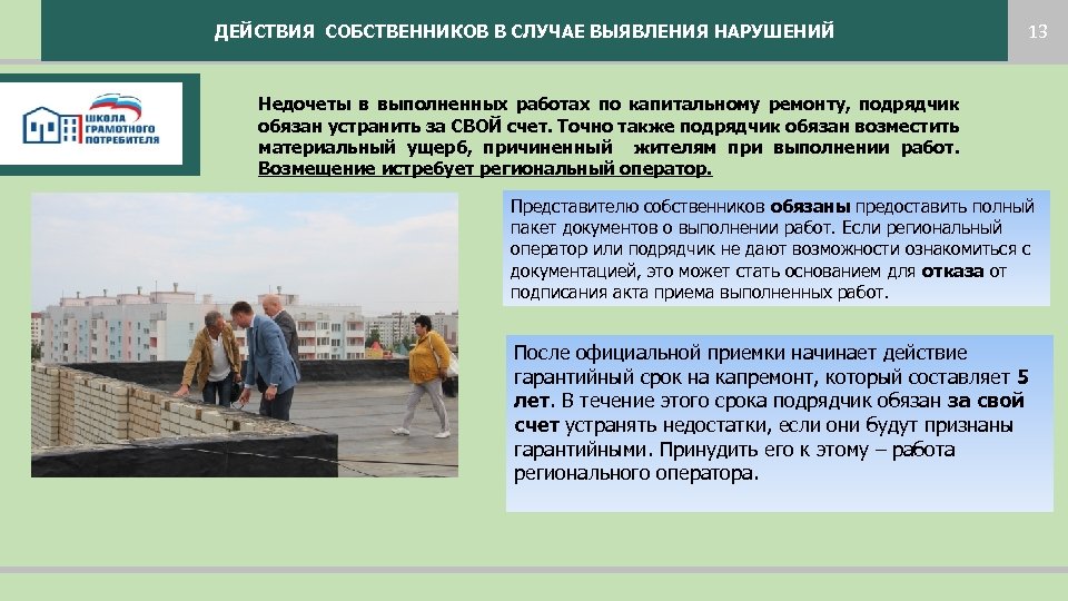 ДЕЙСТВИЯ СОБСТВЕННИКОВ В СЛУЧАЕ ВЫЯВЛЕНИЯ НАРУШЕНИЙ 13 Недочеты в выполненных работах по капитальному ремонту,